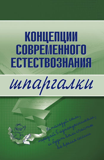Концепции современного естествознания, С.П.Филин