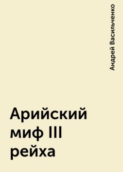 Арийский миф III рейха, Андрей Васильченко