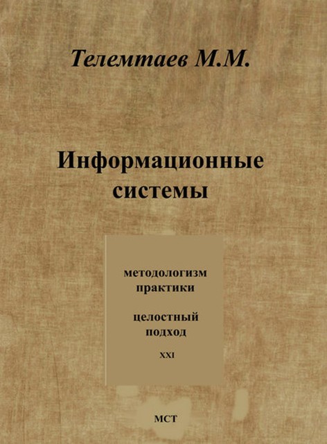 Информационные системы, Марат Телемтаев