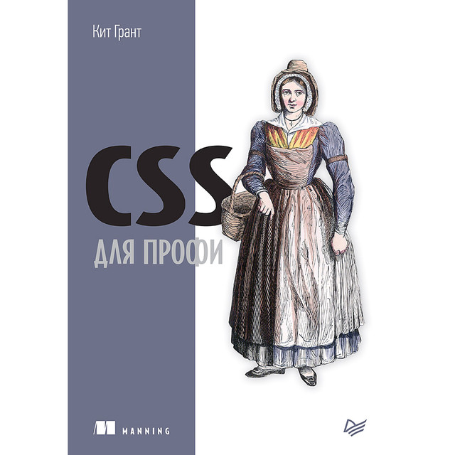 CSS для профи, Кит Грант