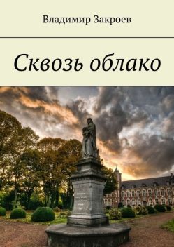 Сквозь облако, Владимир Закроев