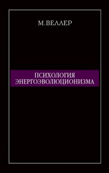 Психология энергоэволюционизма, Михаил Веллер