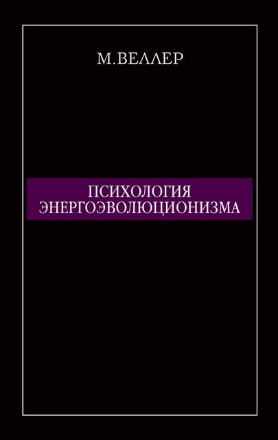Психология энергоэволюционизма, Михаил Веллер