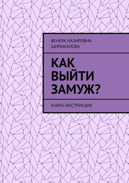 Как выйти замуж?. Книга-инструкция, Венера Ширыкалова