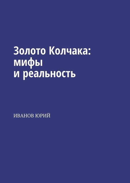 Золото Колчака: мифы и реальность, Юрий Иванов