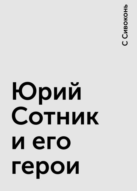 Юрий Сотник и его герои, С Сивоконь