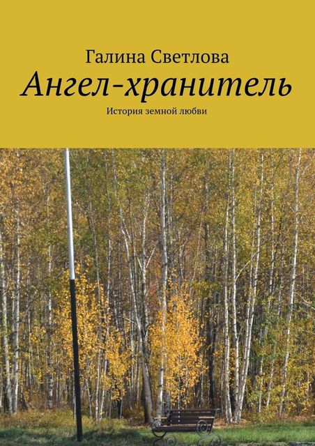 Ангел-хранитель, Галина Светлова