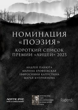 Номинация «Поэзия». Короткий список премии «Лицей» 2023, Андрей Панюта, Евфросиния Капустина, Марина Ерофеевская, Марья Куприянова
