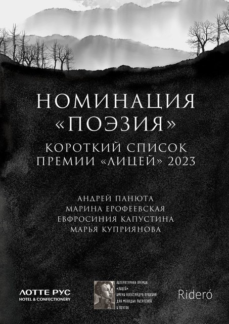 Номинация «Поэзия». Короткий список премии «Лицей» 2023, Андрей Панюта, Евфросиния Капустина, Марина Ерофеевская, Марья Куприянова