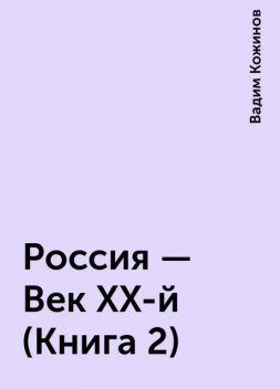 Россия – Век ХХ-й (Книга 2), Вадим Кожинов