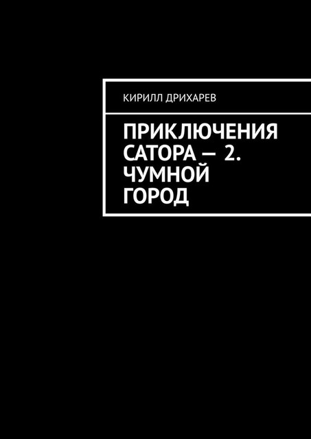 Приключения Сатора — 2. Чумной город, Кирилл Дрихарев