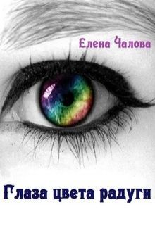 Глаза цвета радуги (СИ), Елена Чалова