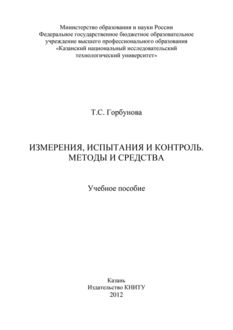Измерения, испытания и контроль. Методы и средства, Т.С. Горбунова
