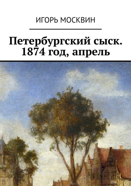 Петербургский сыск. 1874 год, апрель, Игорь Москвин