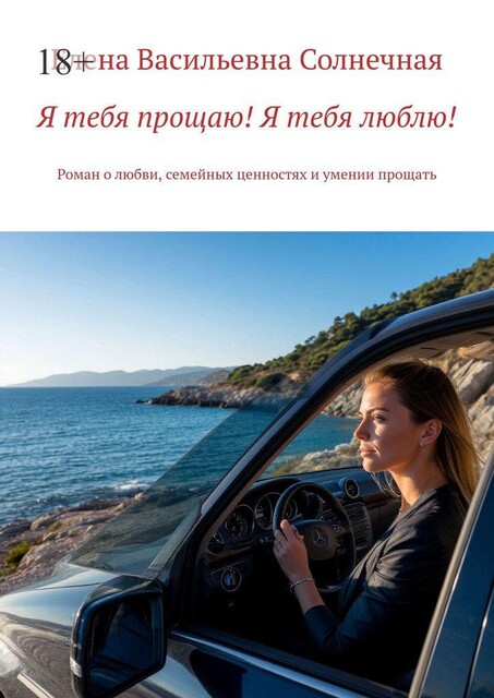 Я тебя прощаю! Я тебя люблю!, Елена Кундышева