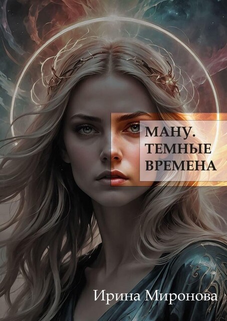 Ману. Темные времена, Ирина Миронова
