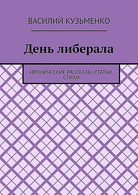 День либерала. Иронические рассказы, статьи, стихи, Василий Кузьменко