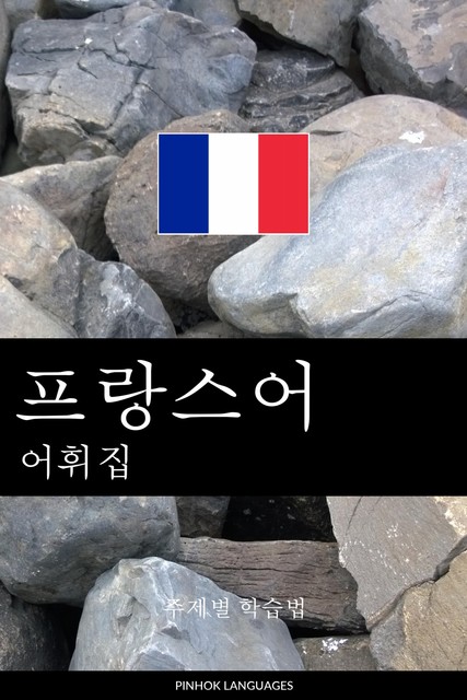 프랑스어 어휘집, Pinhok Languages