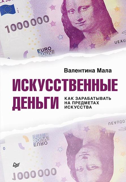 Искусственные деньги. Как зарабатывать на предметах искусства, Валентина Мала