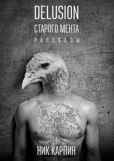 Delusion старого мента, Ник Карпин
