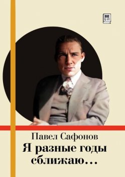 Я разные годы сближаю, Павел Сафонов