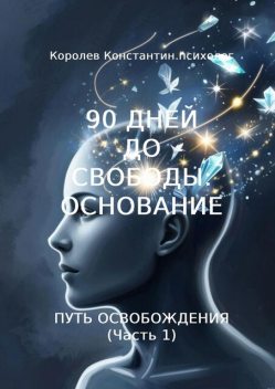 90 дней до свободы: Основание. Путь Освобождения (Часть 1), Константин Королев