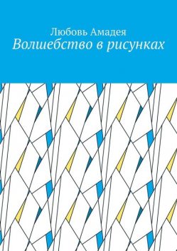 Волшебство в рисунках, Амадея Любовь