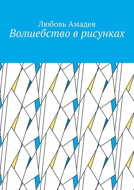 Волшебство в рисунках, Амадея Любовь