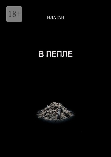 В пепле, Илатан