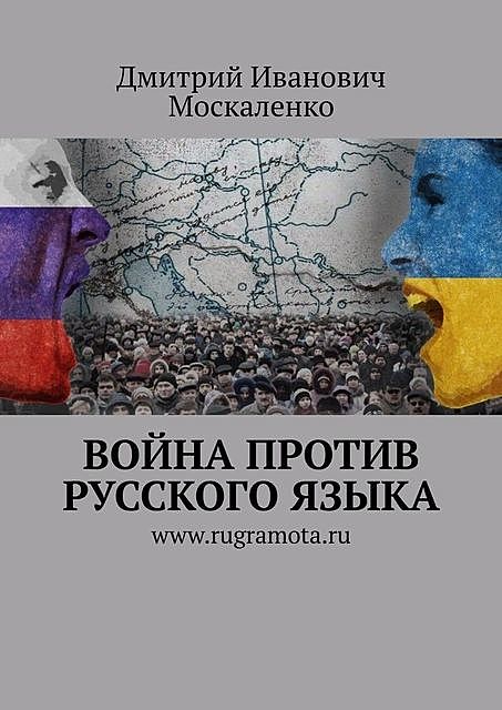 Война против русского языка, Дмитрий Москаленко