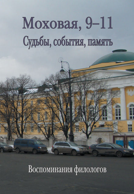 Моховая, 9–11. Судьбы, события, память, Сборник статей, Т.Н. Скорбилина