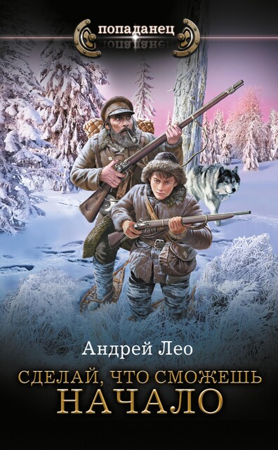 Сделай что сможешь 1, Андрей Лео