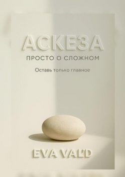 Аскеза: просто о сложном, Eva Val'D