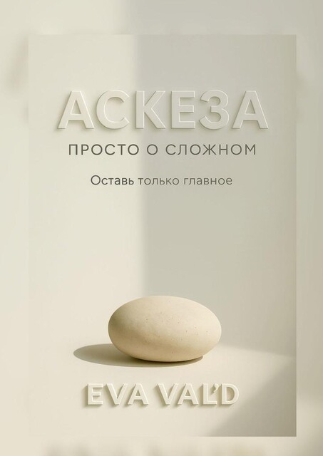 Аскеза: просто о сложном, Eva Val'D