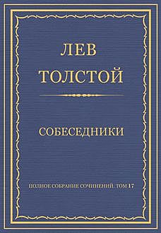 Собеседники, Лев Толстой