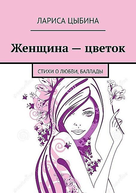 Женщина — цветок, Лариса Цыбина