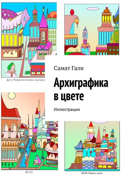 Архиграфика в цвете. Иллюстрации, Самат Гали
