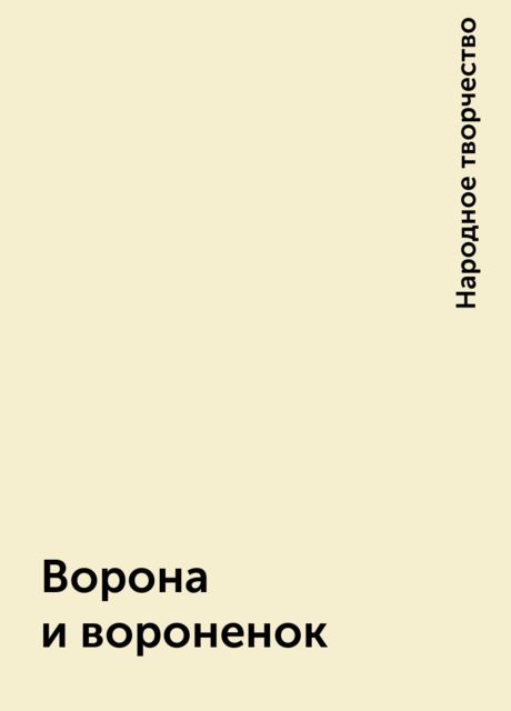 Ворона и вороненок, Народное творчество