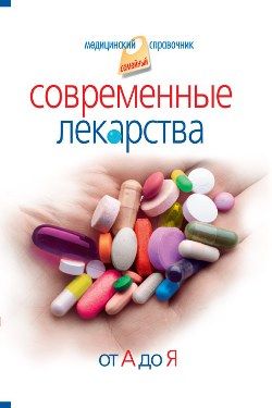 Современные лекарства от А до Я, Иван Корешкин