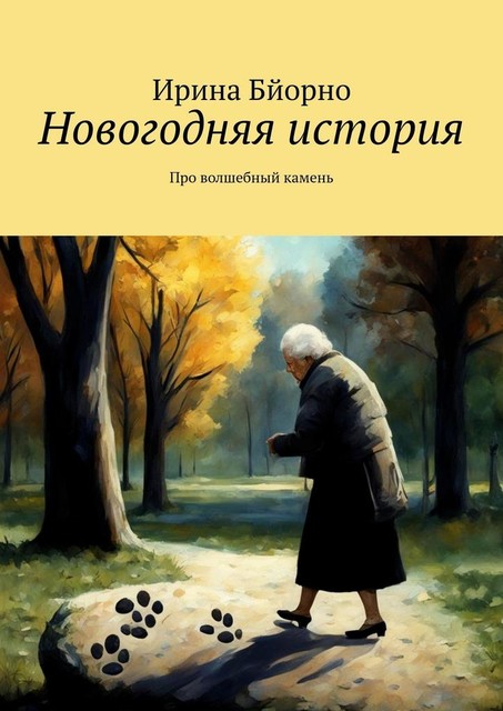 Новогодняя история. Про волшебный камень, Ирина Бйорно