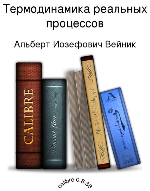 Термодинамика реальных процессов, Альберт Вейник