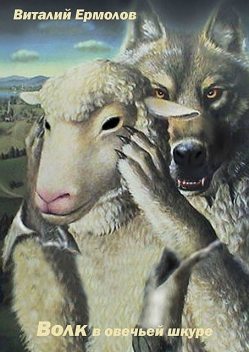 Волк в овечьей шкуре, Виталий Ермолов