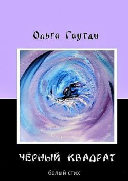 «Черный квадрат». Белый стих, Ольга Гаутди