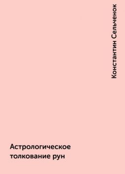 Астрологическое толкование рун, Константин Сельченок