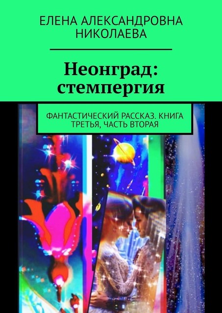 Неонград: стемпергия. Фантастический рассказ. Книга третья, часть вторая, Елена Николаева