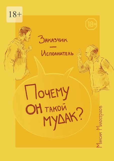 Заказчик — Исполнитель: «Почему он такой мудак?», Максим Милосердов