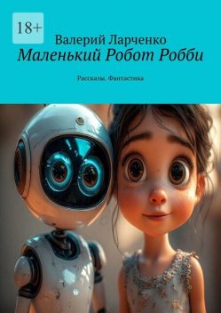 Маленький Робот Робби, Валерий Ларченко