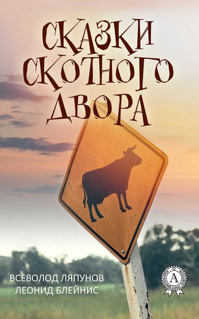 Сказки скотного двора, Всеволод Ляпунов