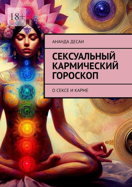 Сексуальный кармический гороскоп. О сексе и карме, Ананда Десаи