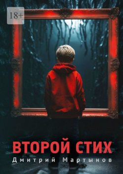 Второй стих, Дмитрий Мартынов